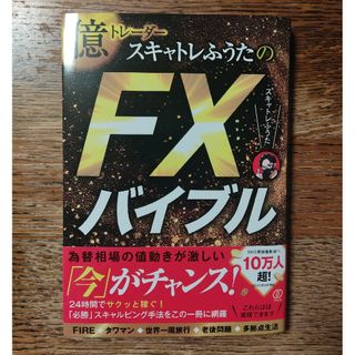 億トレーダースキャトレふうたのＦＸバイブル(ビジネス/経済)