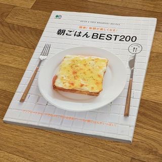 エイシュッパンシャ(エイ出版社)の簡単！毎朝が楽しくなる！朝ごはんＢＥＳＴ　２００(料理/グルメ)