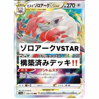 格安！　初心者　ポケモンカード　ヒスイゾロアークVSTAR 構築済み　デッキ(Box/デッキ/パック)