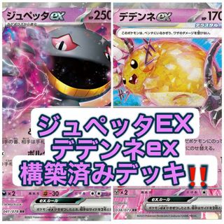 ポケモンカード　ジュペッタex&デデンネex 構築済みデッキ　ポケカ(Box/デッキ/パック)