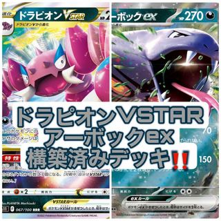 ポケモンカード　ドラピオンVSTAR&アーボックex 構築済みデッキ　ポケカ(Box/デッキ/パック)