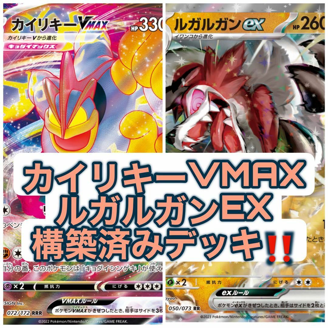 ポケモンカード　カイリキーVMAX ＆ルガルガンex 構築済みデッキ　ポケカ エンタメ/ホビーのトレーディングカード(Box/デッキ/パック)の商品写真