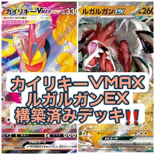 ポケモンカード　カイリキーVMAX ＆ルガルガンex 構築済みデッキ　ポケカ(Box/デッキ/パック)