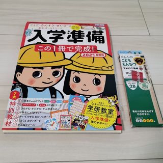 ガッケン(学研)の[学研]入学準備2021年度版&こどもえんぴつ(絵本/児童書)