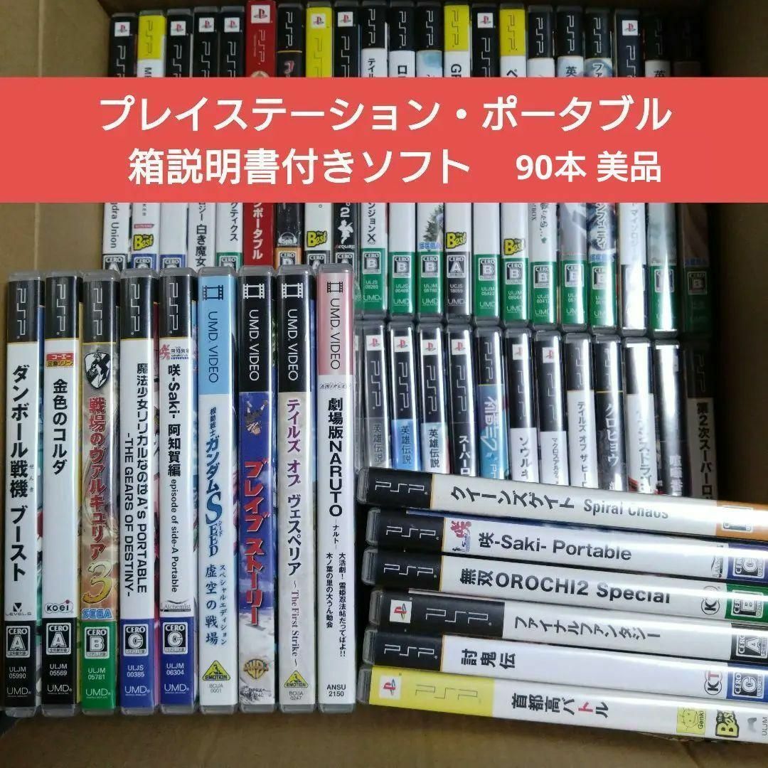 プレイステーション・ポータブル 箱説明書付きソフト90本 プレイステーション・ポータブル 箱説明書付きソフト90本