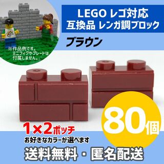 新品未使用品LEGOレゴ互換品 レンガ調ブロック ブラウン80個6(積み木/ブロック)
