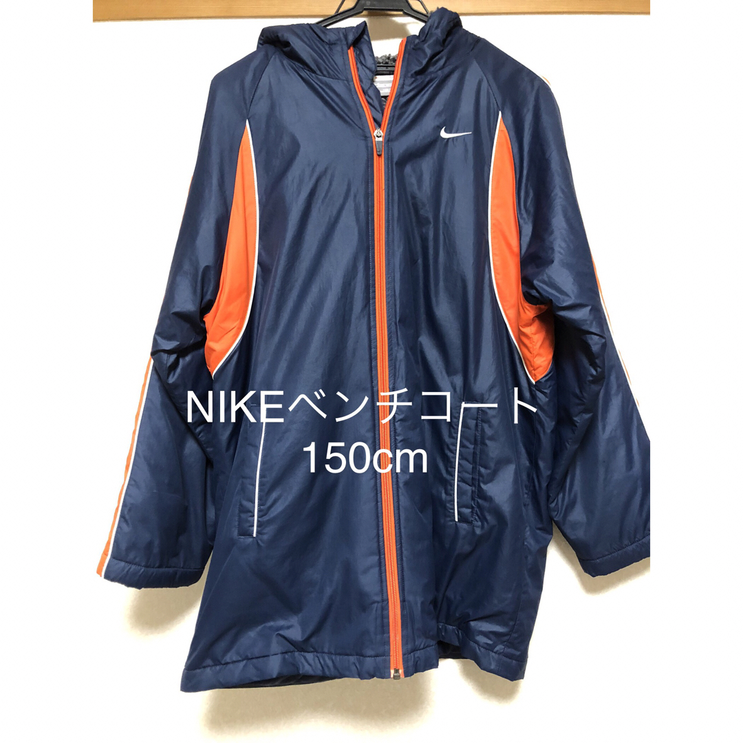 NIKE(ナイキ)のNIKEベンチコート150cm スポーツ/アウトドアのサッカー/フットサル(ウェア)の商品写真