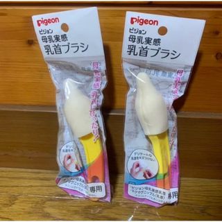 ピジョン(Pigeon)の【新品未使用】ピジョン　乳首ブラシ母乳実感2本(哺乳ビン用ブラシ)