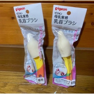 Pigeon - 【新品未使用】ピジョン　乳首ブラシ母乳実感2本