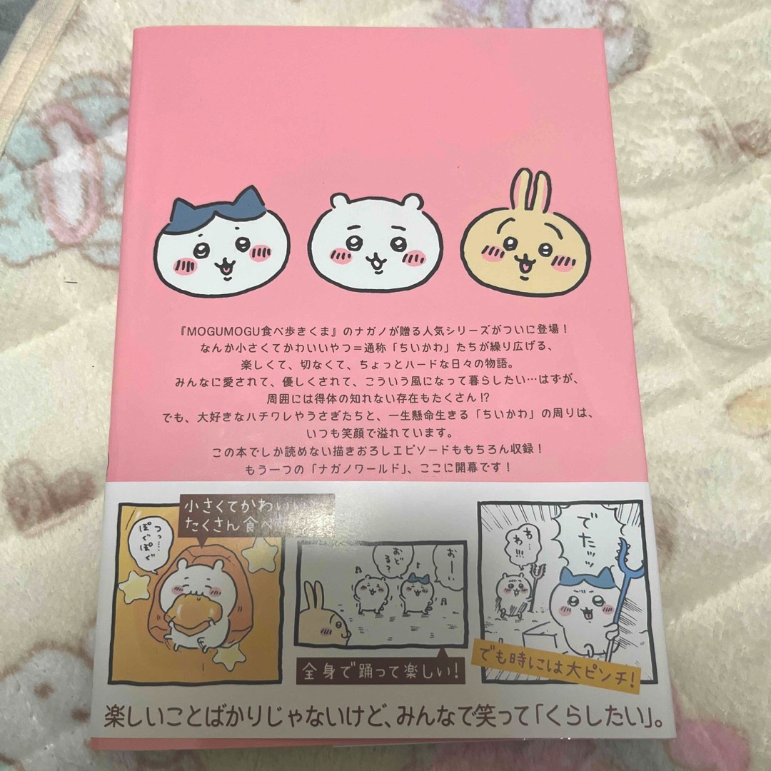 ちいかわ　コミック本 エンタメ/ホビーのおもちゃ/ぬいぐるみ(キャラクターグッズ)の商品写真