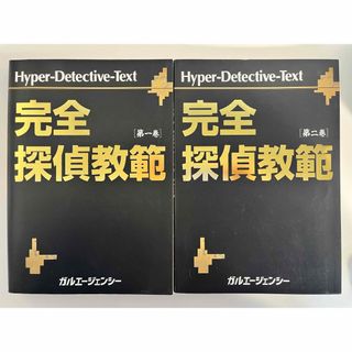 完全探偵教範　第一巻、第二巻セット(趣味/スポーツ/実用)