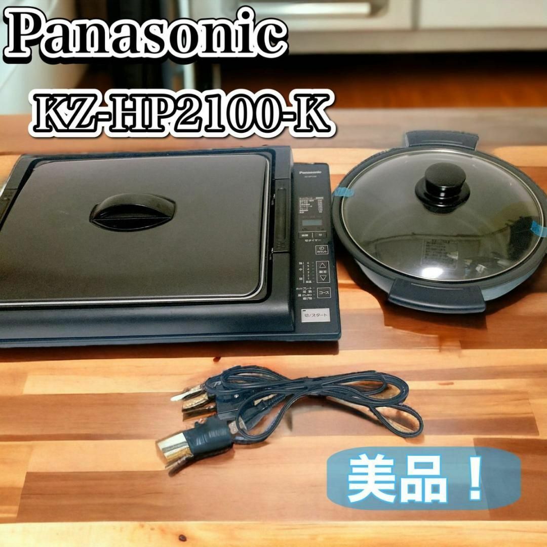 Panasonic - Panasonic パナソニック ホットプレート 鍋付 KZ-HP2100-K ...