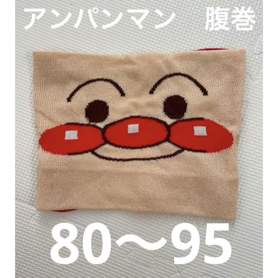 アンパンマン(アンパンマン)のアンパンマン 腹巻き ベビー キッズ 80 〜 95 キッズ/ベビー/マタニティのこども用ファッション小物(その他)の商品写真