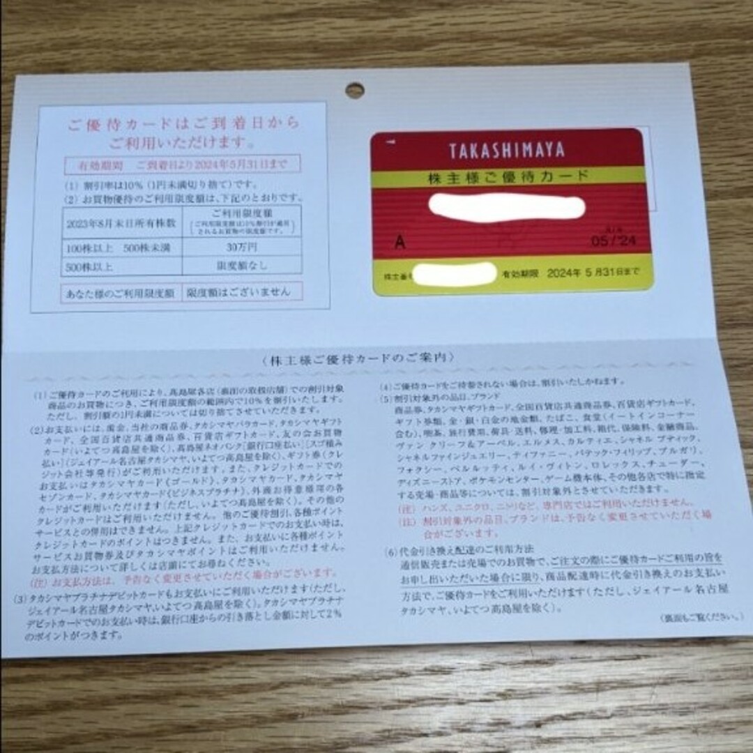 高島屋　株主優待カード　限度額なし優待券/割引券