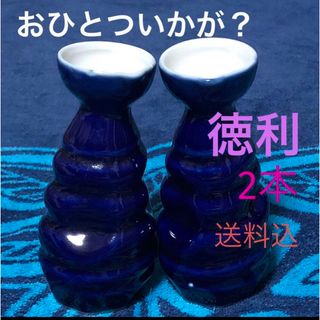 【保管品】徳利/とっくり/ペア/2本/花瓶/一輪挿し(食器)