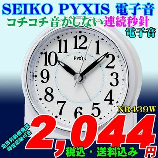 セイコー(SEIKO)のSEIKO (セイコー）PYXIS 電子音目覚時計 NR439W　新品(置時計)