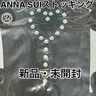 アナスイ(ANNA SUI)の② アナスイ ANNA SUI ハートストーンストッキング M～L 未開封(タイツ/ストッキング)