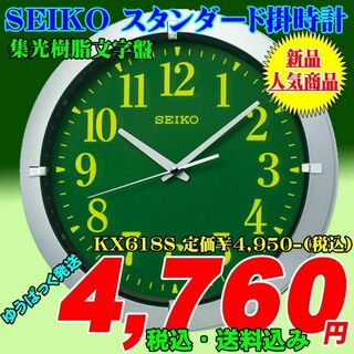 セイコー(SEIKO)のセイコー スタンダード 掛時計 集光樹脂文字盤 KX618S(掛時計/柱時計)