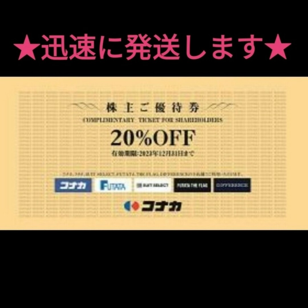 KONAKA(コナカ)のコナカ 株主優待券 割引券 クーポン フタタ スーツセレクト 株主優待 礼服 チケットの優待券/割引券(ショッピング)の商品写真