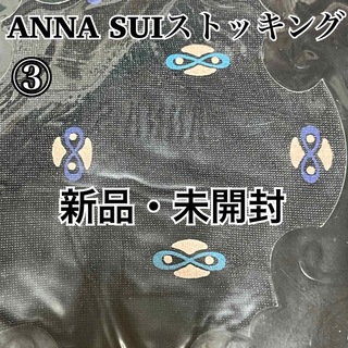 アナスイ(ANNA SUI)の③ アナスイ ANNA SUI スワイヤリーストッキング M～L 未開封(タイツ/ストッキング)