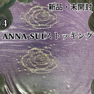 アナスイ(ANNA SUI)の④ アナスイ ANNA SUI ローズストッキング M～L 未開封(タイツ/ストッキング)