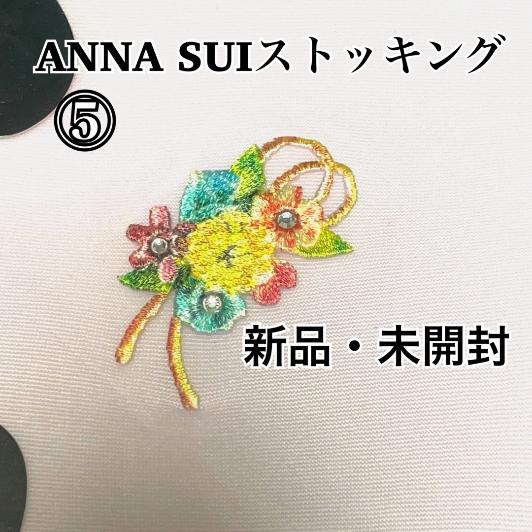 ANNA SUI(アナスイ)の⑤ アナスイ ANNA SUI 花のワンポイント付きストッキング M～L 未開封 レディースのレッグウェア(タイツ/ストッキング)の商品写真