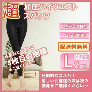 L2 最安 グラマラスパッツ ベルミス代替推奨品 着圧レギンス ダイエット(レギンス/スパッツ)