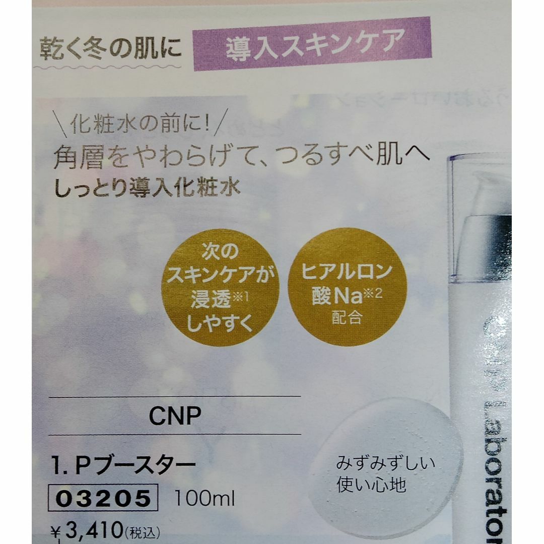 CNP(チャアンドパク)の100ml　ＣＮＰＰブースター 導入化粧水 やわらかつるすべ肌へ ピーリング コスメ/美容のスキンケア/基礎化粧品(ブースター/導入液)の商品写真