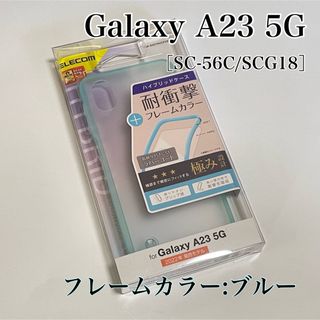 エレコム(ELECOM)のGalaxy A23 5G ハイブリッドケース ブルー　背面クリア エレコム(Androidケース)