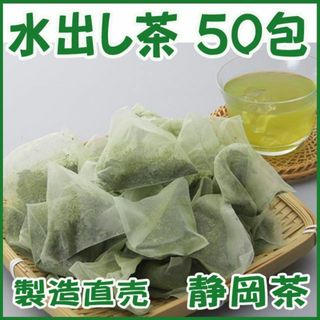 水出し茶ティーバッグ５０包■送料無料■静岡茶 かのう茶店お茶煎茶格安お買い得(茶)