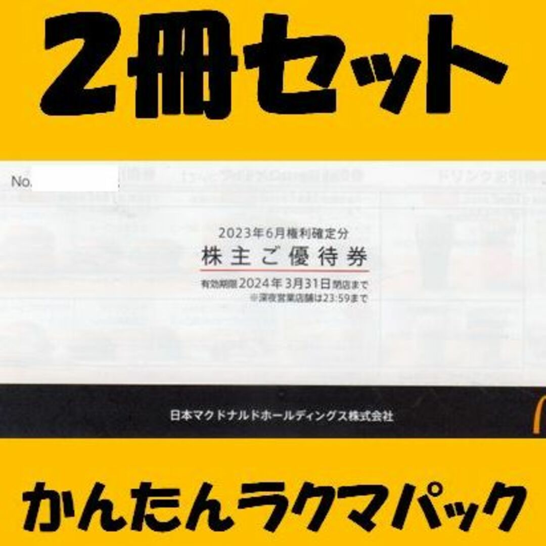 楽天カード分割】 マクドナルド ２冊セット 株主優待券 | skien