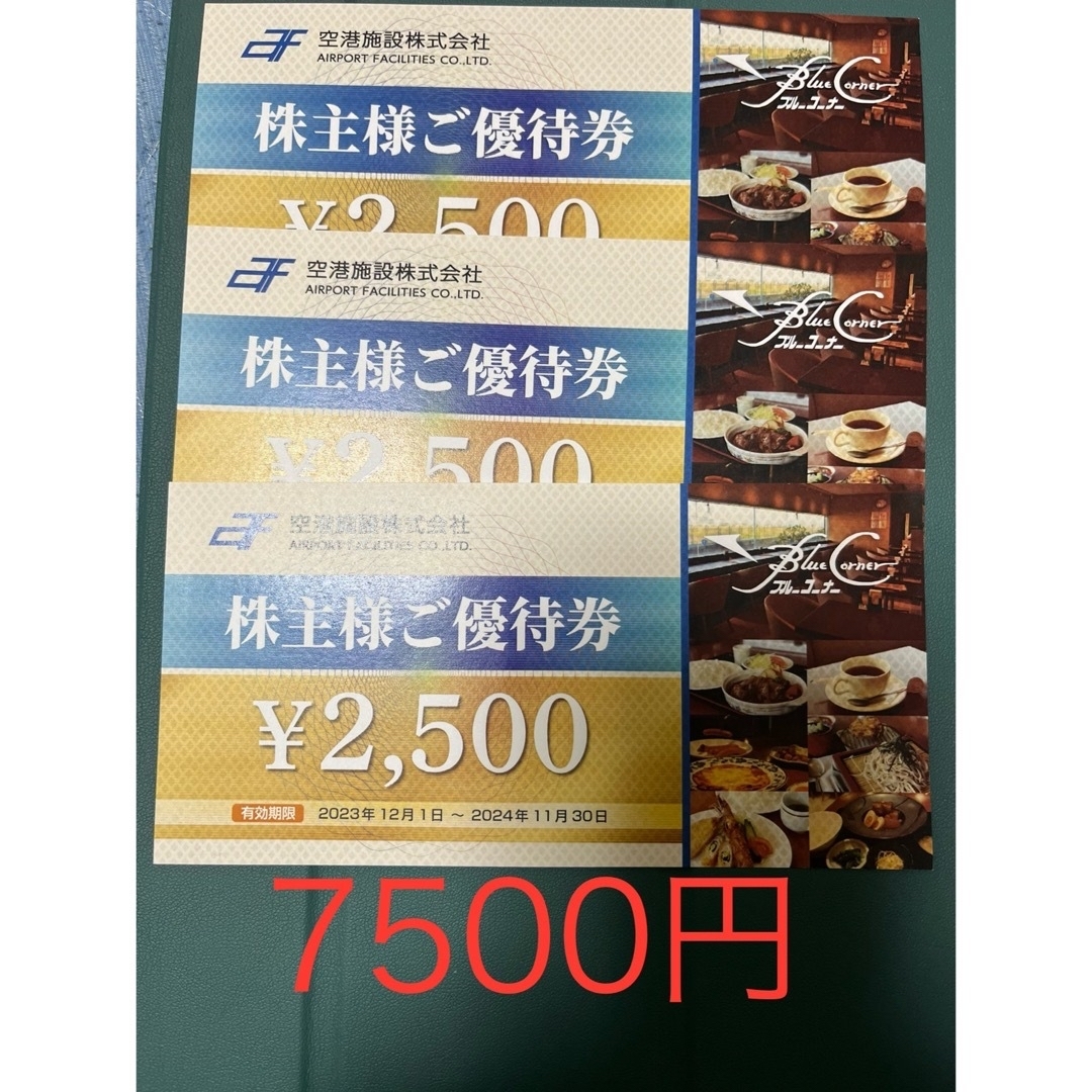 空港施設 株主優待券 7500円分 ブルーコーナーUC店 - レストラン・食事券