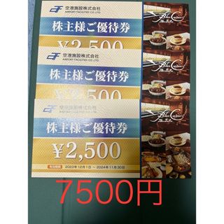 エーエヌエー(ゼンニッポンクウユ)(ANA(全日本空輸))の空港施設　株主優待　3枚（7500円）(レストラン/食事券)