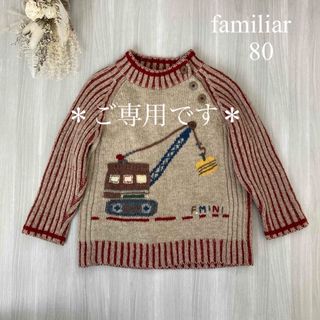 ファミリア(familiar)の【やませ様ご専用です】(ニット/セーター)