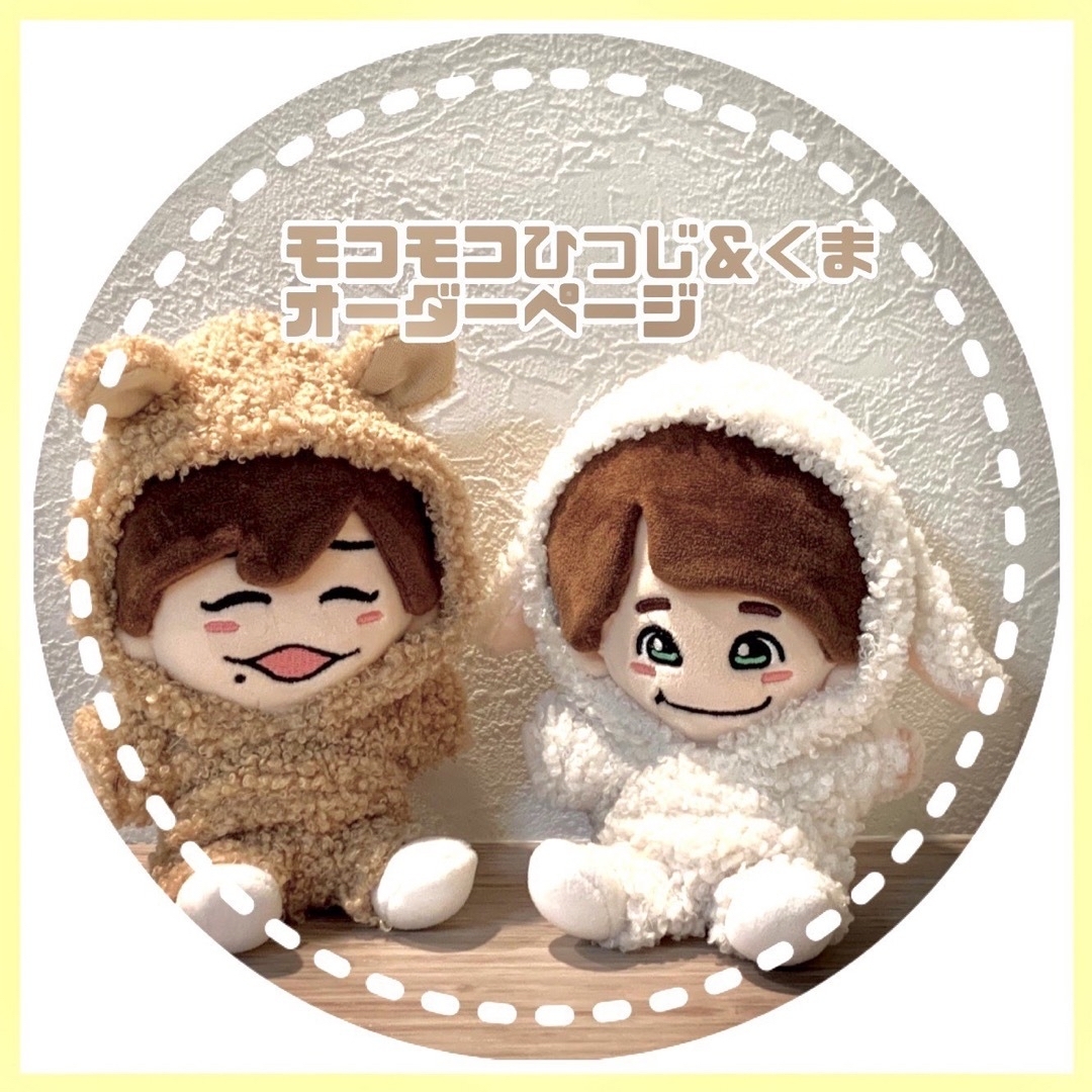 なにわ男子 - モコモコひつじ&くま ちびぬい服 なにわ男子 大橋 なにわ男子 - モコモコひつじ&くま ちびぬい服 なにわ男子 大橋
