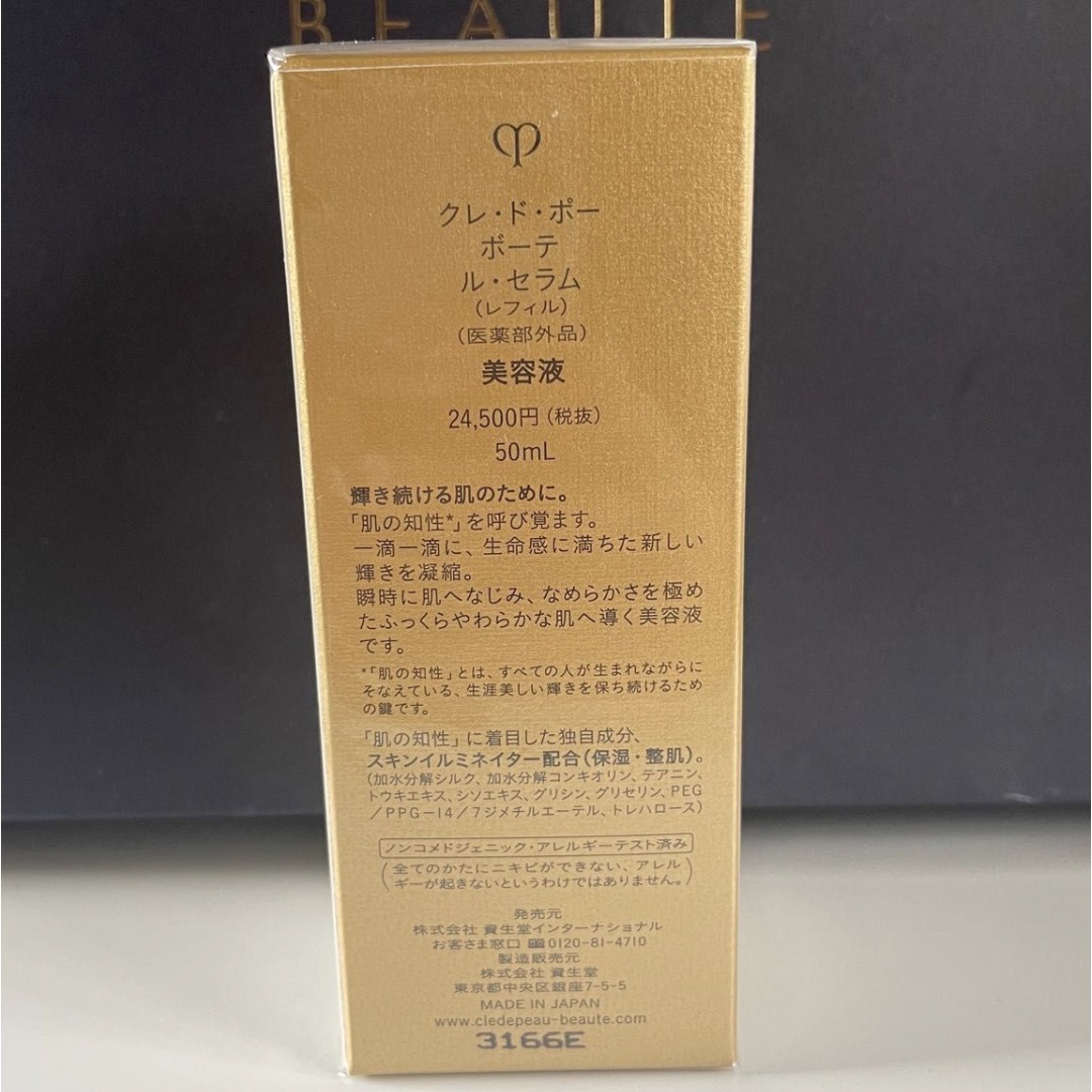 クレ・ド・ポー ボーテ - 【未開封】クレドポーボーテ*ルセラム*50ml
