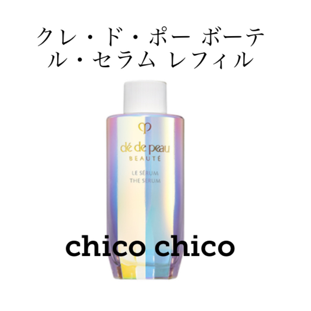 クレ・ド・ポー ボーテ - 【未開封】クレドポーボーテ＊ルセラム＊50ml