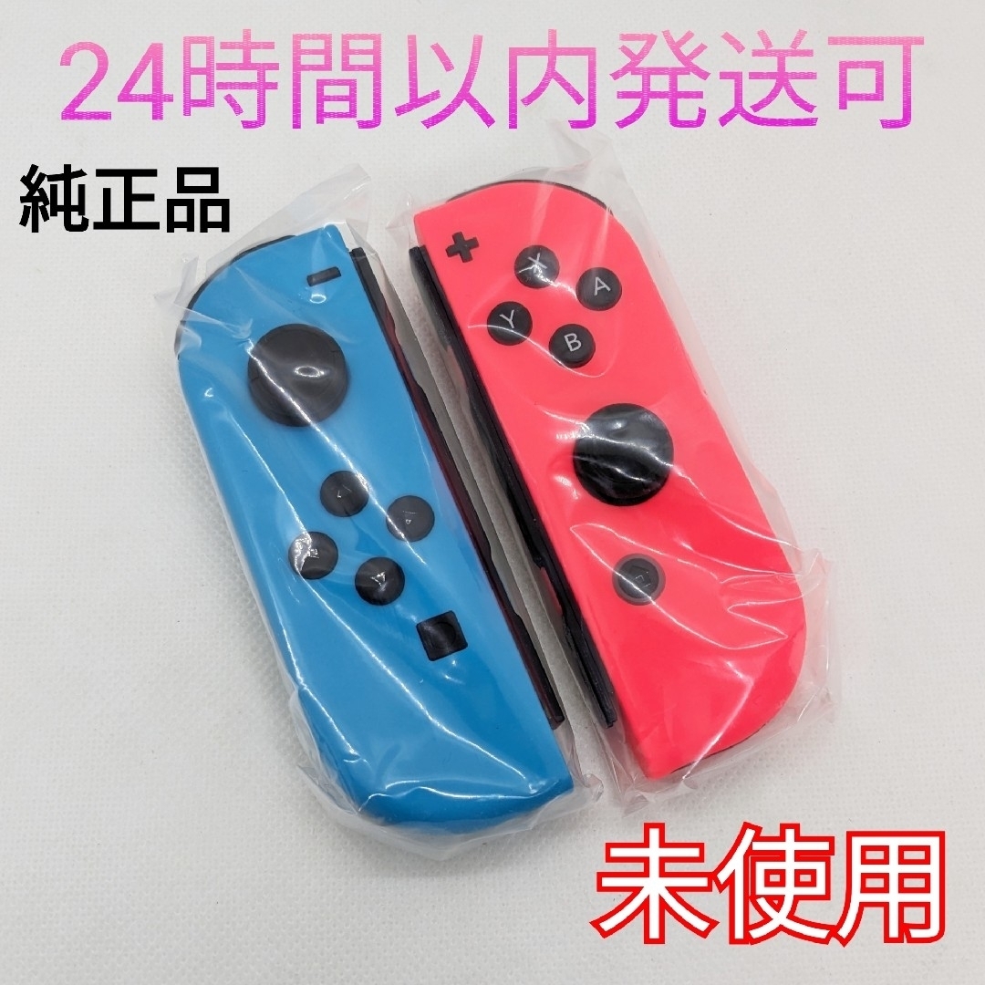 エンタメ/ホビー【未使用】純正 Switch ジョイコン ネオンブルー ネオンレッド 左右セット