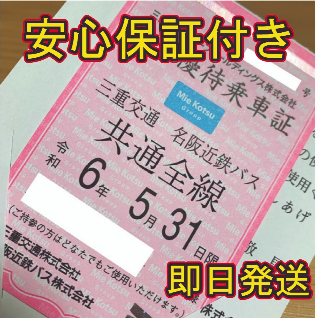 2857 三重交通 名阪近鉄バス 共通全線 株主優待乗車証(定期券) 5.11.30 2857 三重交通 名阪近鉄バス 共通全線 株主優待乗車証(定期券) 5.11.30