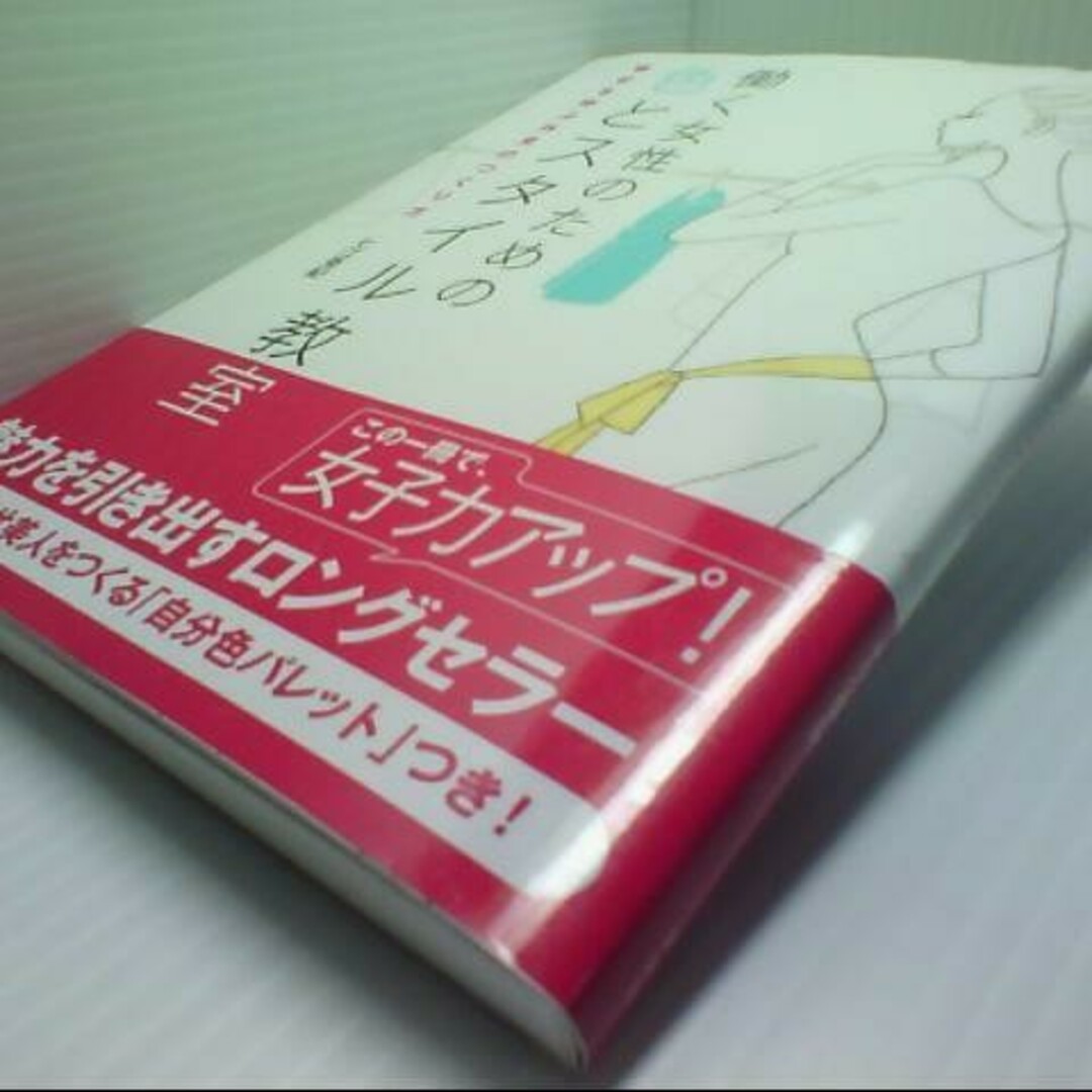 働く女性のための色とスタイル教室 エンタメ/ホビーの本(ファッション/美容)の商品写真