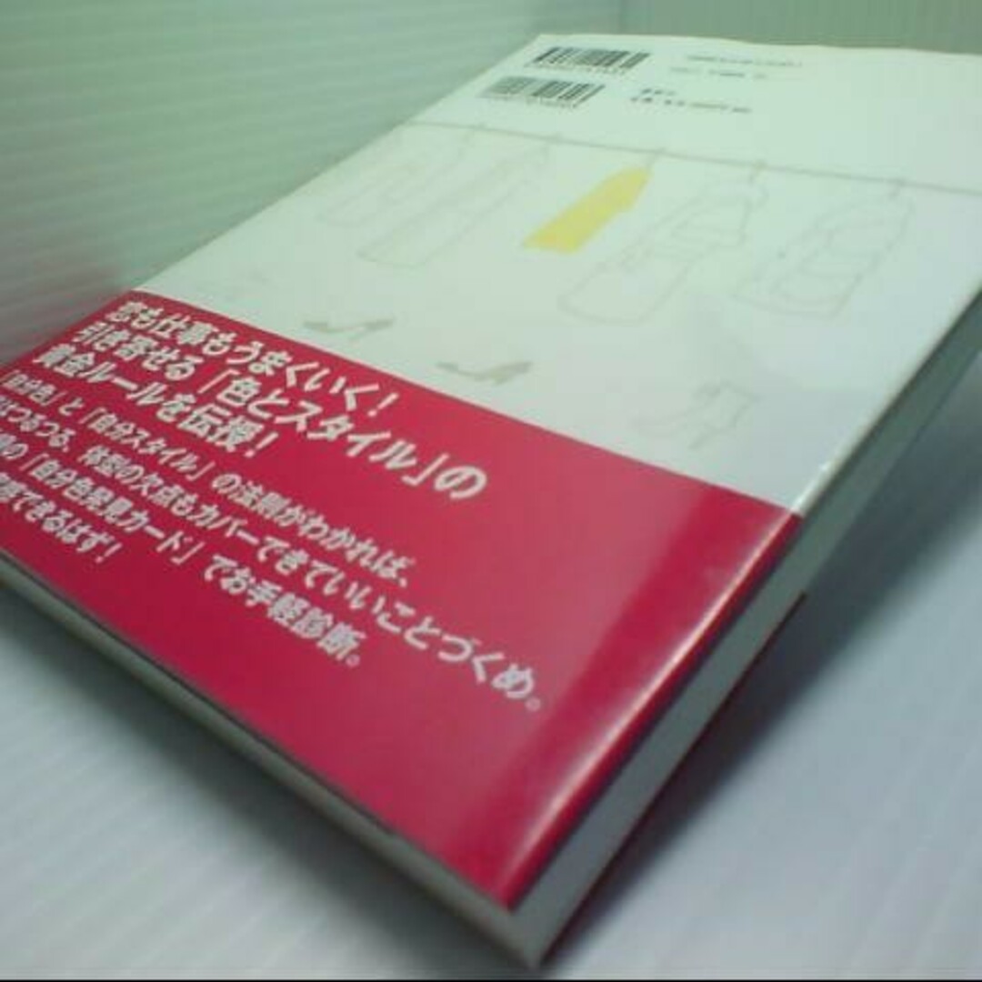 働く女性のための色とスタイル教室 エンタメ/ホビーの本(ファッション/美容)の商品写真