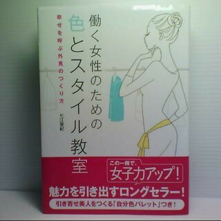 働く女性のための色とスタイル教室(ファッション/美容)