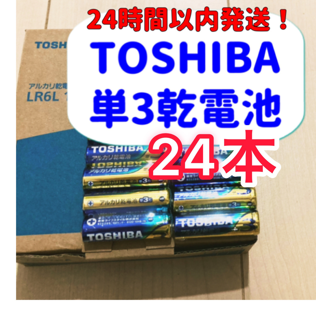 東芝(トウシバ)のアルカリ乾電池　単3電池　単三　単3 単3形　TOSHIBA スマホ/家電/カメラのスマホ/家電/カメラ その他(その他)の商品写真
