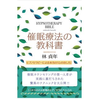 《新品》催眠療法の教科書 ヒプノセラピーによる本当の「心の治し方」(健康/医学)