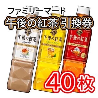 009 / ファミリーマート 午後の紅茶 引換券 40枚(フード/ドリンク券)