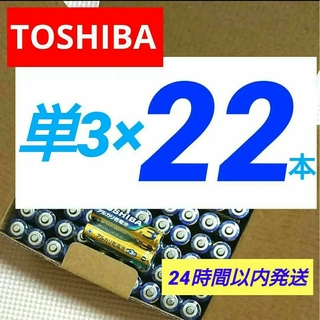 トウシバ(東芝)の単3電池22本 アルカリ乾電池 単三 単3形 長持ちパワー 送料込み 匿名(その他)