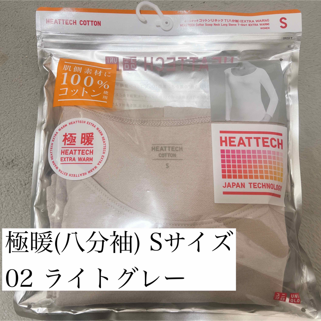 UNIQLO(ユニクロ)のヒートテック コットンUネックT(八分袖) 極暖 ライトグレー Sサイズ レディースの下着/アンダーウェア(アンダーシャツ/防寒インナー)の商品写真