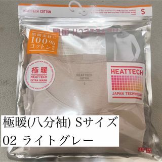 ユニクロ(UNIQLO)のヒートテック コットンUネックT(八分袖) 極暖 ライトグレー Sサイズ(アンダーシャツ/防寒インナー)