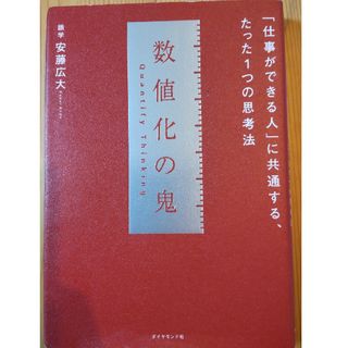 数値化の鬼(その他)