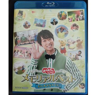 「おかあさんといっしょ」メモリアルベスト　だいすきなキミに BluRay(ミュージック)